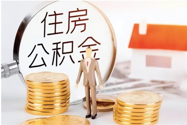 香港公积金取了不到一年还能取吗（住房公积金提取超过一年）